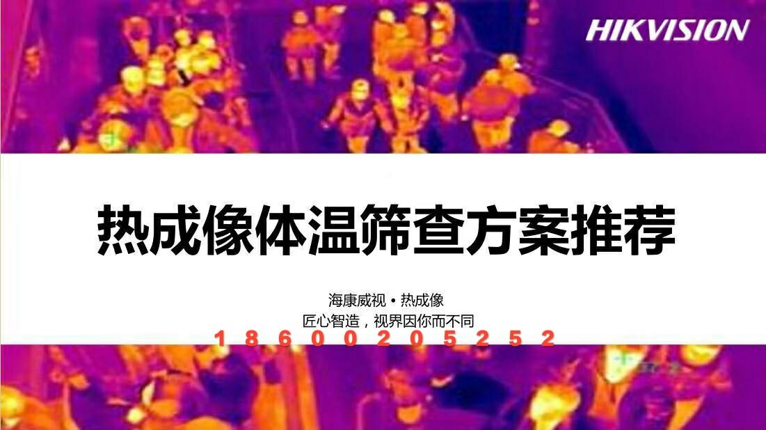 热成像人体测温产品海康威视